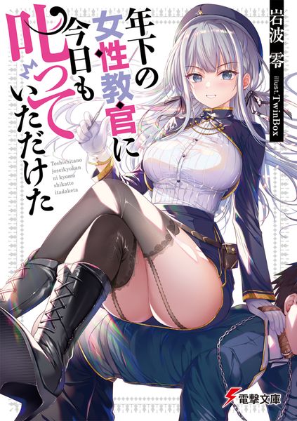 年下の女性教官に今日も叱っていただけた (1) (電撃文庫)