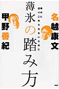 薄氷の踏み方 時代に塗りこめられないために