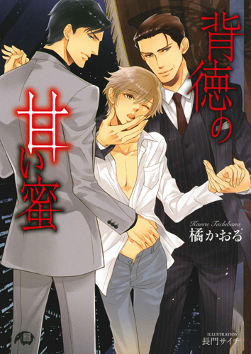 背徳の甘い蜜 (花丸文庫)の詳細を見る