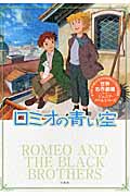 ロミオの青い空 (世界名作劇場ジュニア・ノベルシリーズ)