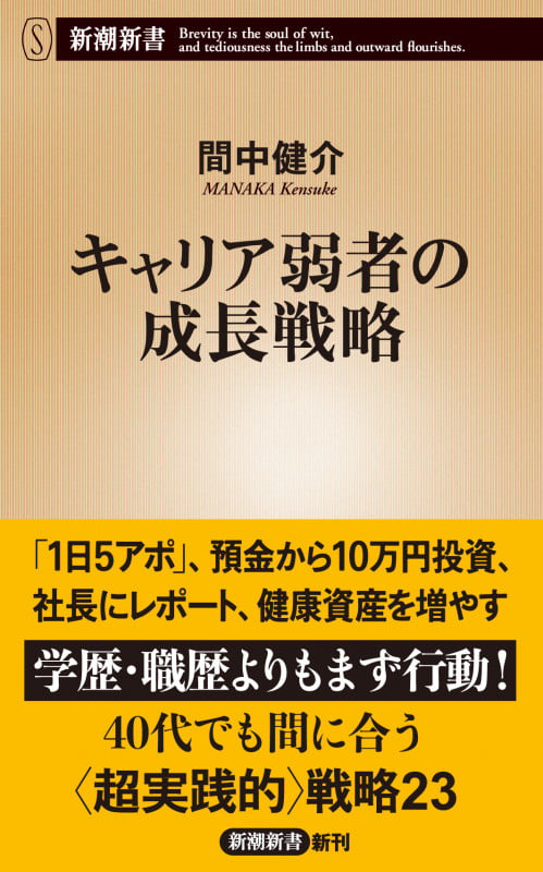キャリア弱者の成長戦略 (新潮新書)