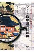 デジタル洛中洛外図屏風 島根県美本 パソコンで旅する江戸時代の京都