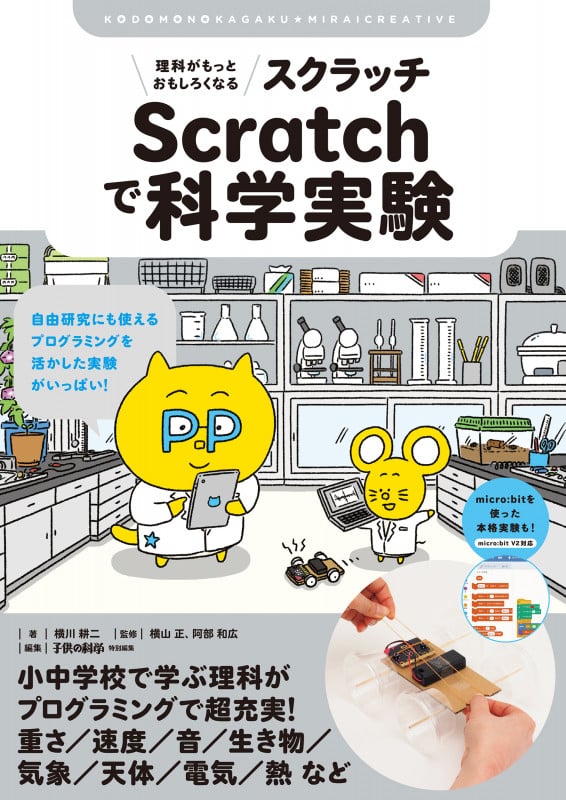 理科がもっとおもしろくなる Scratchで科学実験 自由研究にも使えるプログラミングを活かした実験がいっぱい! (子供の科学★ミライクリエイティブ)