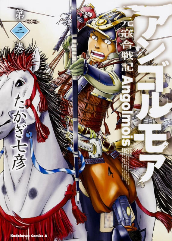 アンゴルモア 元寇合戦記 (第三巻) (角川Cエース)