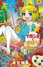 イボンヌと遊ぼう! (2) (ゲッサン少年サンデーC)