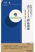 仕事で差がつく!エバーノート「超」整理術 情報収集・整理・活用の最強アプリ (青春新書PLAY BOOKS)