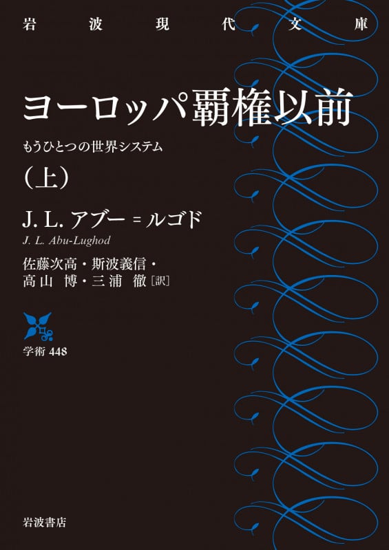 ヨーロッパ覇権以前 もうひとつの世界システム (上) (岩波現代文庫 学術 448)