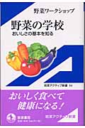 野菜の学校 おいしさの基本を知る (岩波アクティブ新書)の詳細を見る