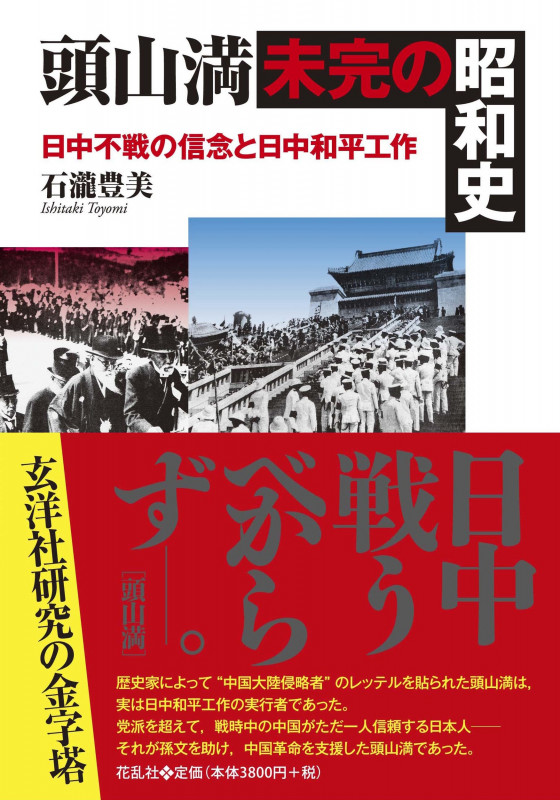 頭山満・未完の昭和史 日中不戦の信念と日中和平工作