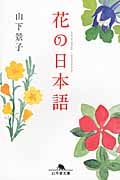 花の日本語 (幻冬舎文庫)