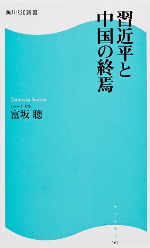 習近平と中国の終焉 (角川SSC新書)