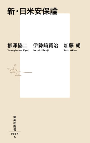 新・日米安保論 (集英社新書)