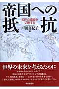 帝国への抵抗 抑圧の導線を切断する