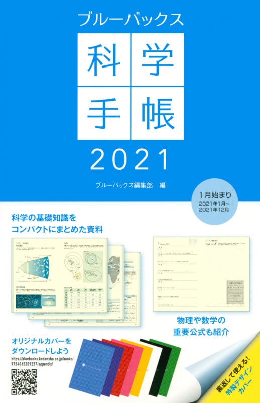 ブルーバックス科学手帳2021 (ブルーバックス)