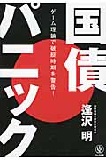 国債パニック ゲーム理論で破綻時期を警告!