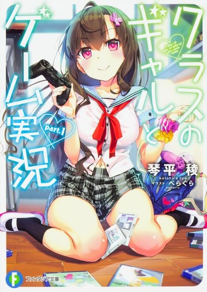 クラスのギャルとゲーム実況 part.1 (ファンタジア文庫)