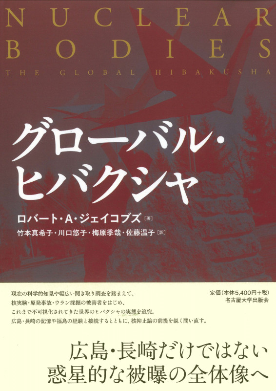 グローバル・ヒバクシャ