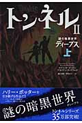 トンネルII 謎の暗黒世界ディープス (上)