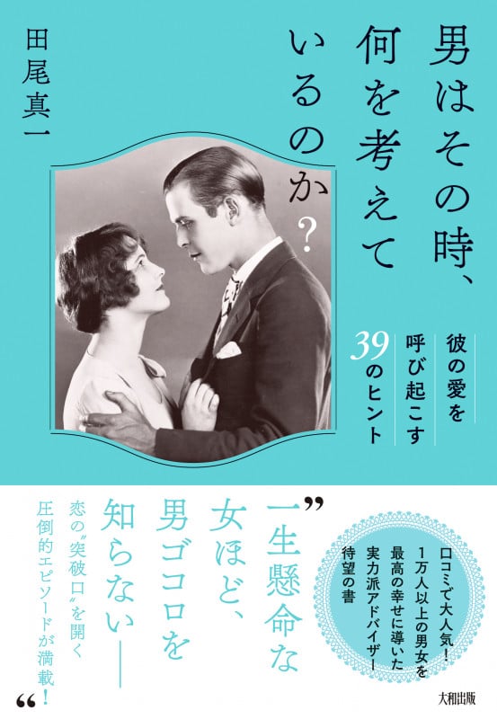 男はその時、何を考えているのか? 彼の愛を呼び起こす39のヒント