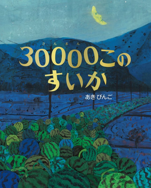 30000このすいか