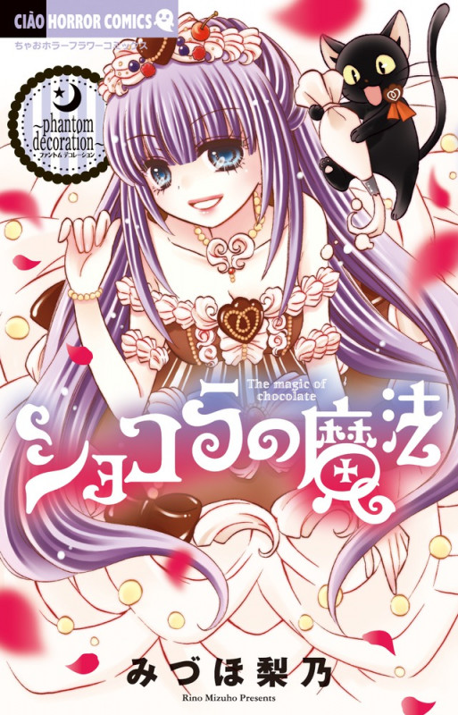 ショコラの魔法~phantom decoration~ (ちゃおホラーコミックス)