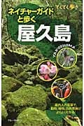 ネイチャーガイドと歩く屋久島 (ブルーガイドてくてく歩き)