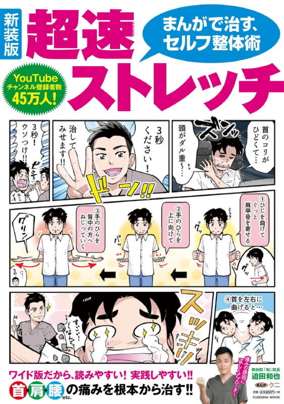 超速ストレッチ 新装版 まんがで治す、セルフ整体術 (FUSOSHA MOOK)