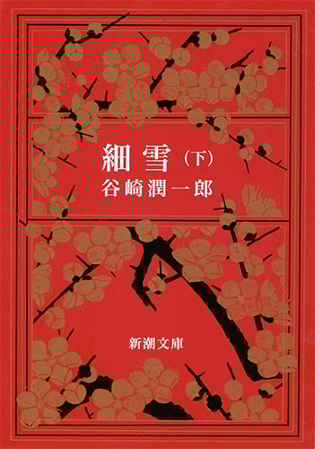 細雪 (下) (新潮文庫)