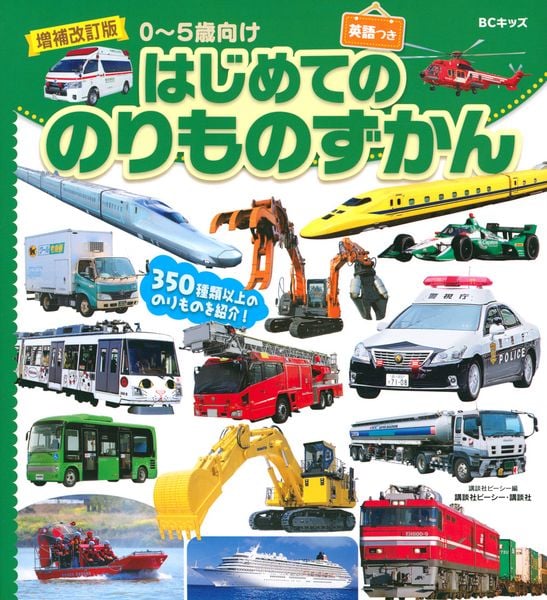 増補改訂版 BCキッズ はじめての のりものずかん 英語つき