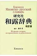 研究社和露辞典