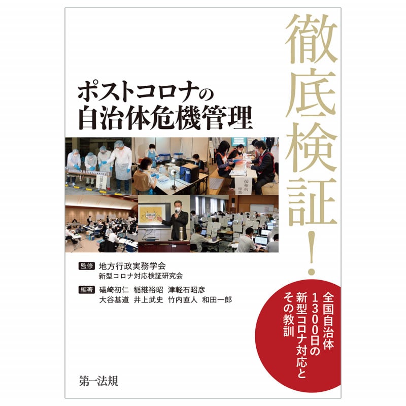 ポストコロナの自治体危機管理ーー徹底検証!全国自治体 1300日の新型コロナ対応とその教訓