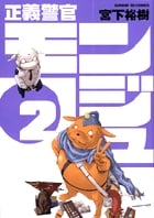正義警官モンジュ (2) (サンデーGXC)