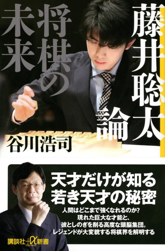 藤井聡太論 将棋の未来 (講談社+α新書)