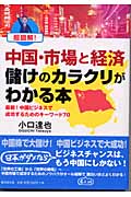 超図解!中国・市場と経済 儲けのカラクリがわかる本 最新!中国ビジネスで成功するためのキーワード70