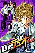 Dr.デュオ (3) (マガジンKC)