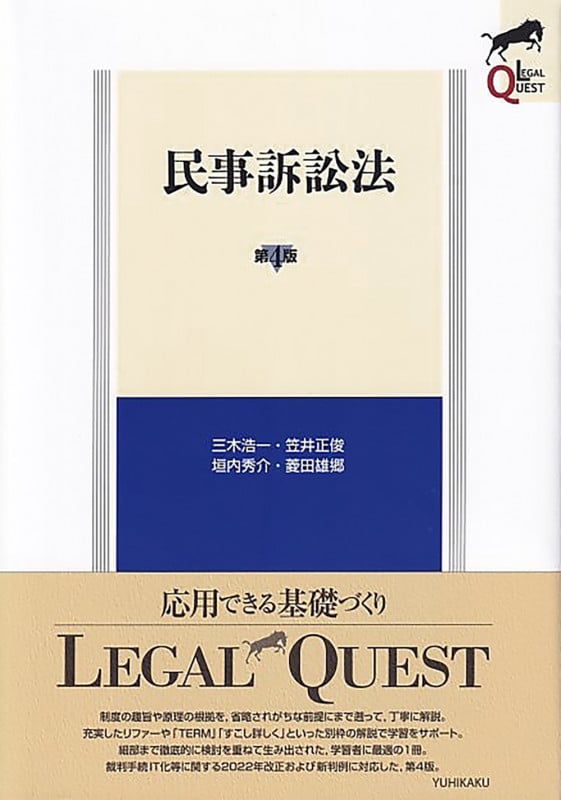 民事訴訟法〔第4版〕 (LEGAL QUEST)