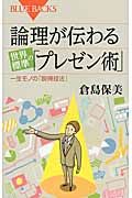 論理が伝わる 世界標準の「プレゼン術」 (ブルーバックス)