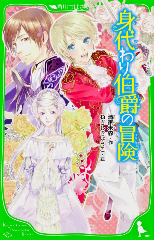 身代わり伯爵の冒険   (角川つばさ文庫)の詳細を見る