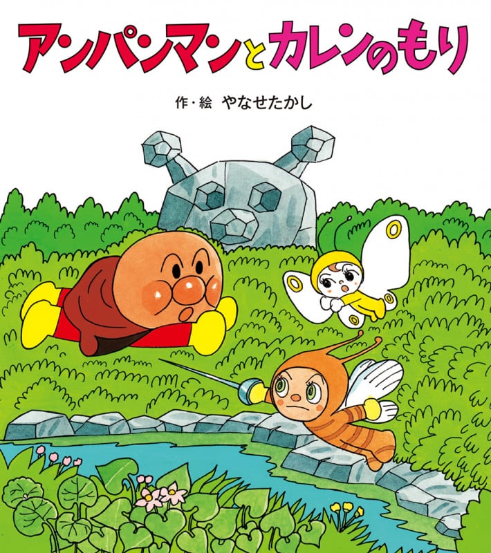 アンパンマンとカレンのもり (アンパンマンのぼうけん)