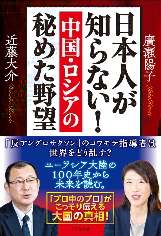日本人が知らない!中国・ロシアの秘めた野望
