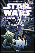 スター・ウォーズ エピソードV 帝国の逆襲 (ディズニーストーリーブック)