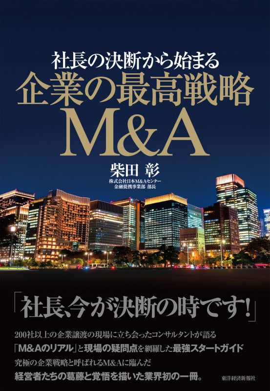 社長の決断から始まる 企業の最高戦略M&Aの詳細を見る