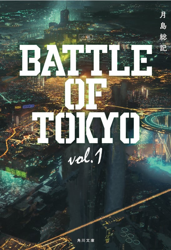 小説 BATTLE OF TOKYO (vol.1) (角川文庫)
