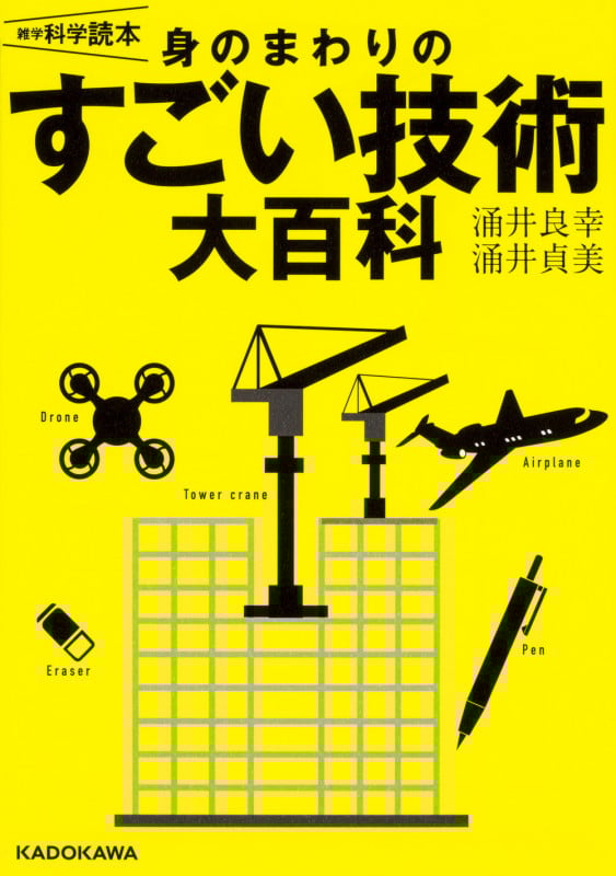 身のまわりのすごい技術大百科 雑学科学読本