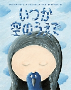 いつか空のうえで (創作絵本シリーズ)