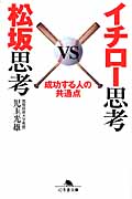 イチロー思考VS松坂思考 成功する人の共通点 (幻冬舎文庫)