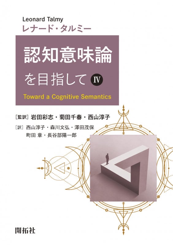 認知意味論を目指して IV