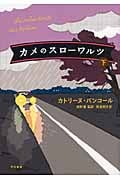 カメのスローワルツ (下)