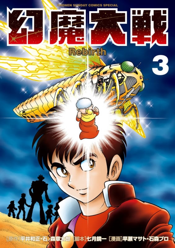 幻魔大戦 Rebirth (3) (サンデーCSP)