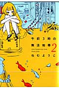 午前3時の無法地帯 2 (フィールコミックス)